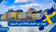 موعد عيد الفطر 2022 في السويد