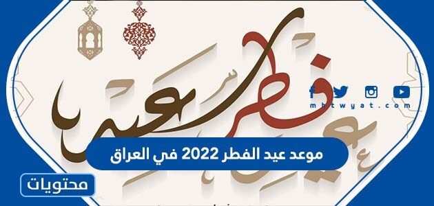 موعد عيد الفطر 2022 في العراق