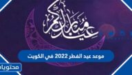 موعد عيد الفطر 2022 في الكويت طبقًا للحساب الفلكي