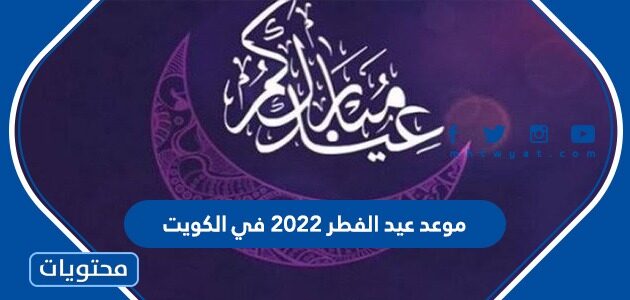 موعد عيد الفطر 2022 في الكويت طبقًا للحساب الفلكي