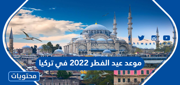 موعد عيد الفطر 2022 في تركيا