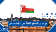 موعد عيد الفطر 2022 في سلطنة عمان وموعد تحري هلال شهر شوال