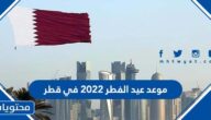 موعد عيد الفطر 2022 في قطر وقيمة زكاة الفطر المستحقة