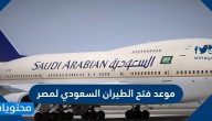 موعد فتح الطيران السعودي لمصر 2021/1442