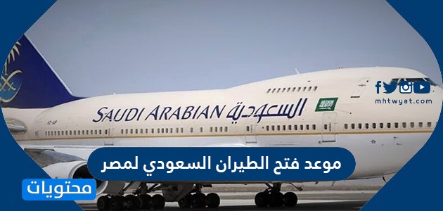 موعد فتح الطيران السعودي لمصر 2021/1442