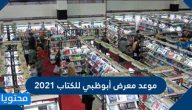 موعد معرض أبوظبي للكتاب 2021