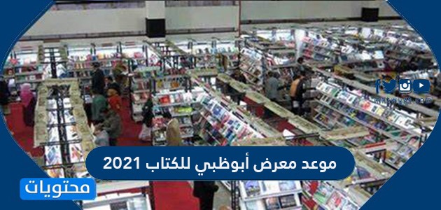 موعد معرض أبوظبي للكتاب 2021