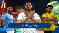 موعد نزول فيفا 22