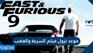 موعد نزول فيلم السرعة والغضب