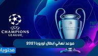 موعد نهائي ابطال اوروبا 2021