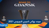 موعد نهائي الدوري الاوروبي 2021 والقنوات الناقلة له