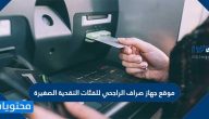 موقع جهاز صراف الراجحي للفئات النقدية الصغيرة