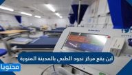 موقع مركز نجود الطبي بالمدينة المنورة لقاح كورونا