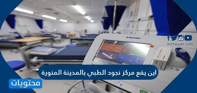 موقع مركز نجود الطبي بالمدينة المنورة لقاح كورونا