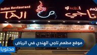 موقع مطعم تاجي الهندي في الرياض