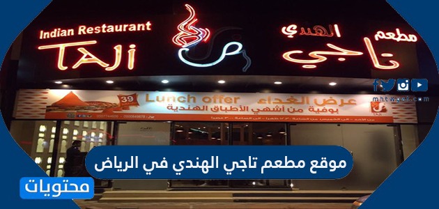 موقع مطعم تاجي الهندي في الرياض