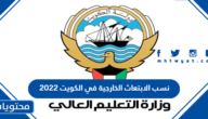نسب الابتعاث الخارجية في الكويت 2022