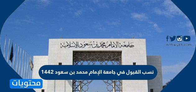 نسب القبول في جامعة الإمام محمد بن سعود 1443 وشروط القبول