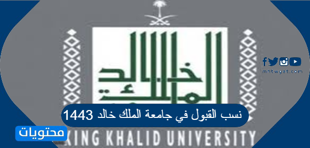 نسب القبول في جامعة الملك خالد 1443