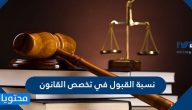 نسبة القبول في تخصص القانون في الجامعات السعودية 1447