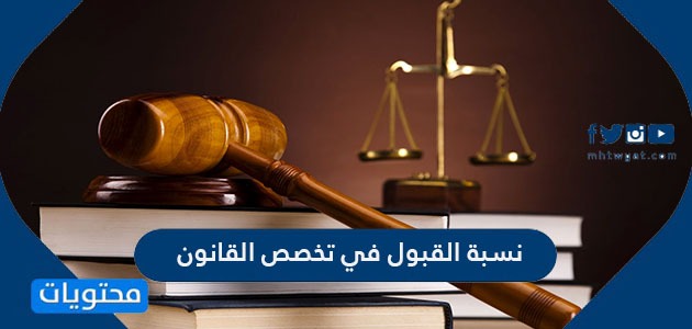 نسبة القبول في تخصص القانون في الجامعات السعودية 1442 موقع محتويات