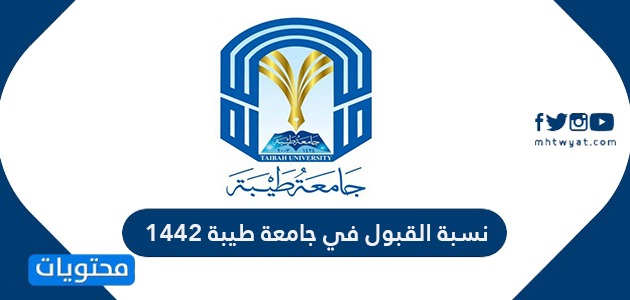نسبة القبول في جامعة طيبة 1442