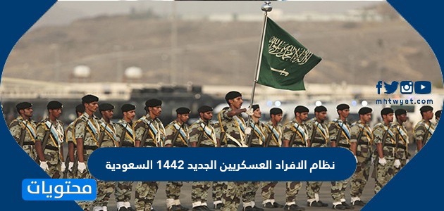 نظام الافراد العسكريين الجديد 1442 السعودية