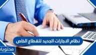 نظام الاجازات الجديد للقطاع الخاص 1447