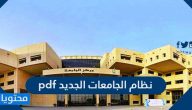 نظام الجامعات الجديد pdf