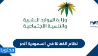 نظام الكفالة في السعودية pdf