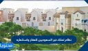 تعديل نظام تملك غير السعوديين للعقار واستثماره 2026
