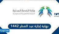نهاية إجازة عيد الفطر 1442
