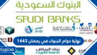 نهاية دوام البنوك في رمضان 1446 / 2025 في السعودية