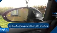 نوع المرايا التي تستخدم في جوانب السيارات
