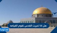 هل اذا تحررت القدس تقوم القيامه