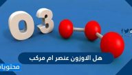 هل الاوزون عنصر ام مركب وكيف يضر غاز الأوزون بصحة الإنسان