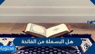 هل البسملة من الفاتحة