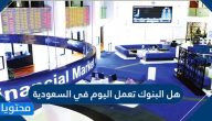 هل البنوك تعمل اليوم في السعودية وموعد إجازة عيد الفطر للبنوك 2021