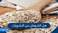 هل الشوفان من النشويات
