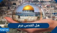 هل القدس حرم