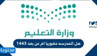 هل المدرسه حضوريا ام عن بعد 1443 في السعودية