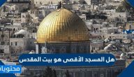 هل المسجد الأقصى هو بيت المقدس
