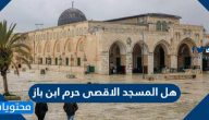هل المسجد الاقصى حرم ابن باز