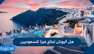 هل اليونان تحتاج فيزا للسعوديين