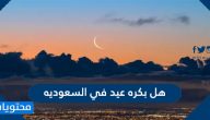 هل بكره عيد في السعوديه