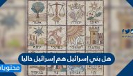 هل بني إسرائيل هم إسرائيل حاليا