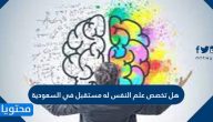 هل تخصص علم النفس له مستقبل في السعودية