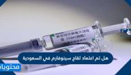هل تم اعتماد لقاح سينوفارم في السعودية