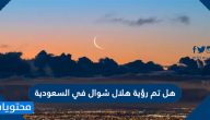 هل تم رؤية هلال شوال في السعودية