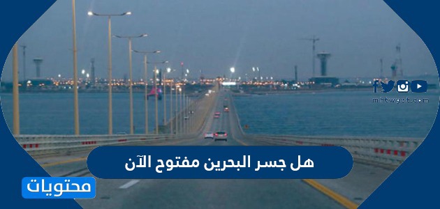 هل جسر البحرين مفتوح الآن
